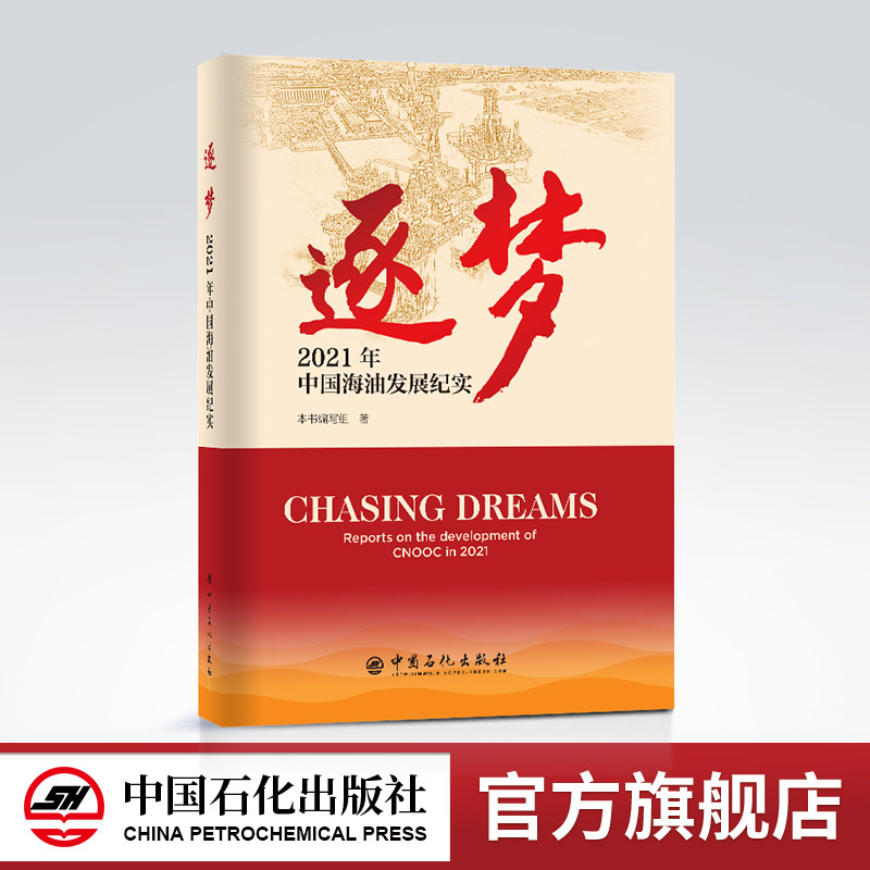 逐梦,中国海油,中海油,2021年中国海油发展纪实,汪东进,深海一号