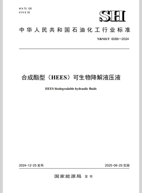 【旗舰店】NBSHT 6086-2024合成酯型（HEES）可生物降解液压液 1551142744 中国石化出版社