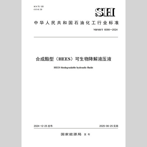 【旗舰店】NBSHT 6086-2024合成酯型（HEES）可生物降解液压液 1551142744 中国石化出版社