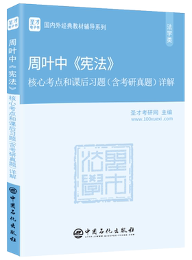 【官方旗舰店】现货 周叶中《宪法》核心考点和课后习题详解 含2019考研真题及答案 398 498法学法硕考研辅导学霸笔记教材书籍