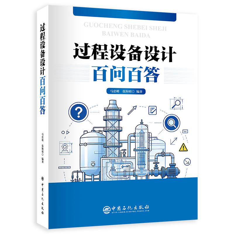 过程设备设计百问百答 马忠明，张海明 中国石化出版社 热交换器、塔式容器、卧式容器、球形储罐、高压容器及压力容器分析设计