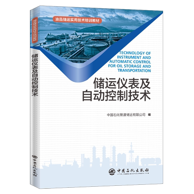 【旗舰店】储运仪表及自动控制技术 油品储运实用技术培训教材 石油天然气与储运 检测仪表 自动控制 技术培训教材 中国石化出版