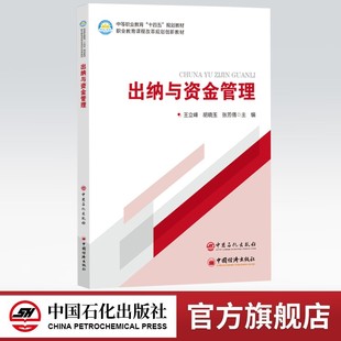 规划教材 十四五 基础知识基本理论操作技能业务流程等实际案例仿真出纳业务 中等职业教育 出纳与资金管理