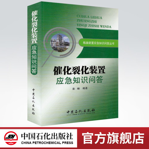 【旗舰店】催化裂化装置应急知识问答  炼油装置应急知识问答丛书  中国石化出版社 张杨