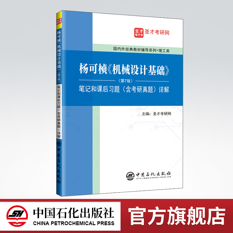 【旗舰店】备考2023 杨可桢机械设计基础第7版七版笔记课后习题含考研真题答案详解 圣才考研笔记 可搭杨可桢 机械设计基础教材图片