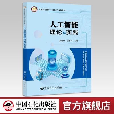 【旗舰店】人工智能理论与实践 教学与自学并举、理论与实践并重、先进与实用共存、启发与思考共鸣。刘树林