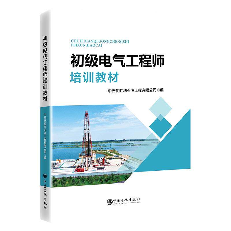 【官方旗舰店】初级电气工程师培训教材 钻井电气入门首选，权威教材赋能石油工程，助力能源行业电气人才快速成长