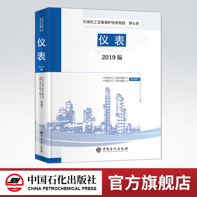 【旗舰店】2019版 石油化工设备维护检修规程 第七册:仪表 设备检维修,标准,规范,导则,规程,炼油化工,电气,电子,电工