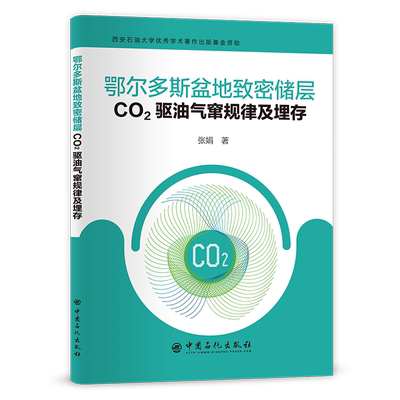 【旗舰店】鄂尔多斯盆地致密储层CO2驱油气窜规律及埋存 可供油气田勘探与开发的专业人员阅读  埋藏，开发  中国石化出版社