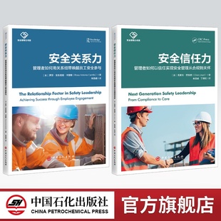【官方旗舰店】安全关系力+安全信任力 管理者如何用关系纽带唤醒员工安全参与、管理者如何以信任实现安全管理从合规到关怀