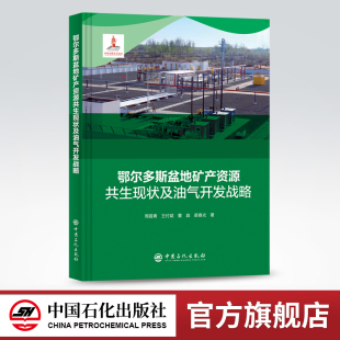 从事油气及煤炭 铀矿勘探开发 中国石化出版 旗舰店 社 管理人员 鄂尔多斯盆地矿产资源共生现状及油气开发战略 技术 科研