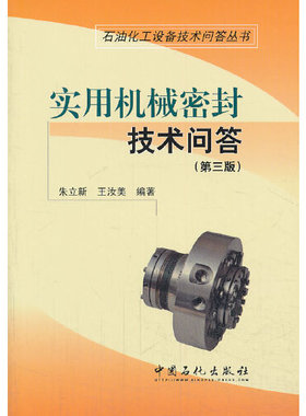 实用机械密封技术问答(第3版) [Jan 01  2014] 朱立新、 王汝美