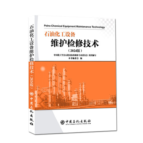 石油化工设备维护检修技术（2024版）