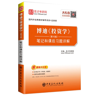 【旗舰店】博迪投资学第10版 笔记和课后习题详解  配套机工社博迪10版教材  9787511445346  中国石化出版社