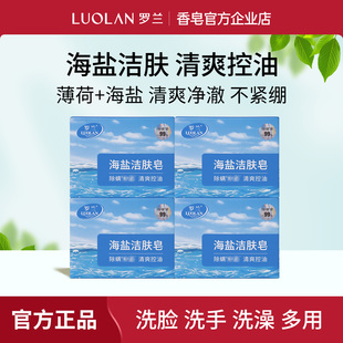 罗兰香皂男女士海盐洁肤皂洗脸香皂洁面去螨虫控油清爽收缩毛孔