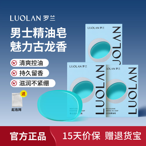 罗兰香皂男士古龙精油皂