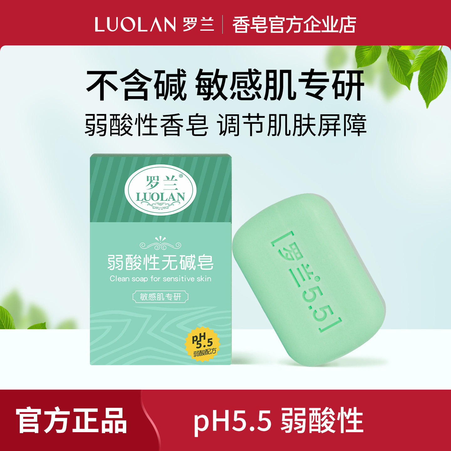 罗兰香皂弱酸性洁面皂ph5.5洗脸沐浴洗澡温和清洁无碱无皂基香皂