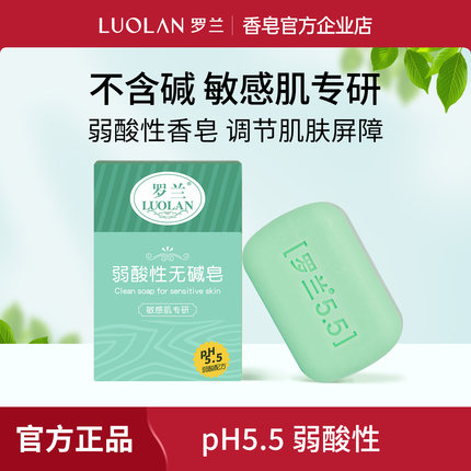 罗兰香皂弱酸性洁面皂ph5.5洗脸沐浴洗澡温和清洁无碱无皂基香皂