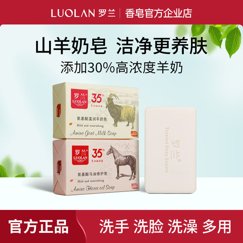 罗兰氨基酸羊奶皂洗澡洗脸多用