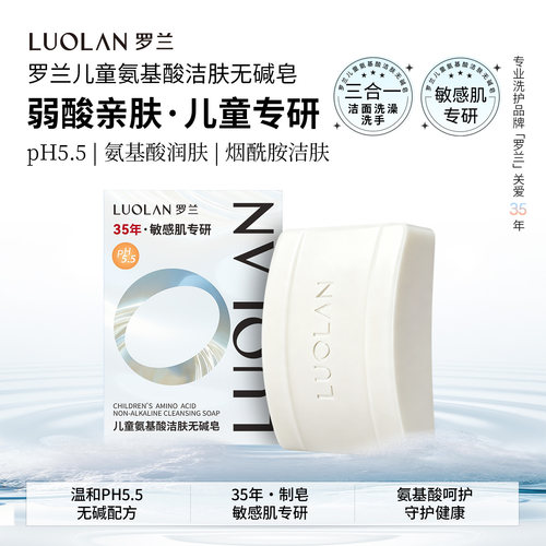 罗兰儿童氨基酸洁肤无碱皂