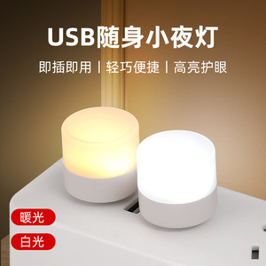 小夜灯迷你氛围led灯创意便携小圆灯插电usb灯学生护眼灯