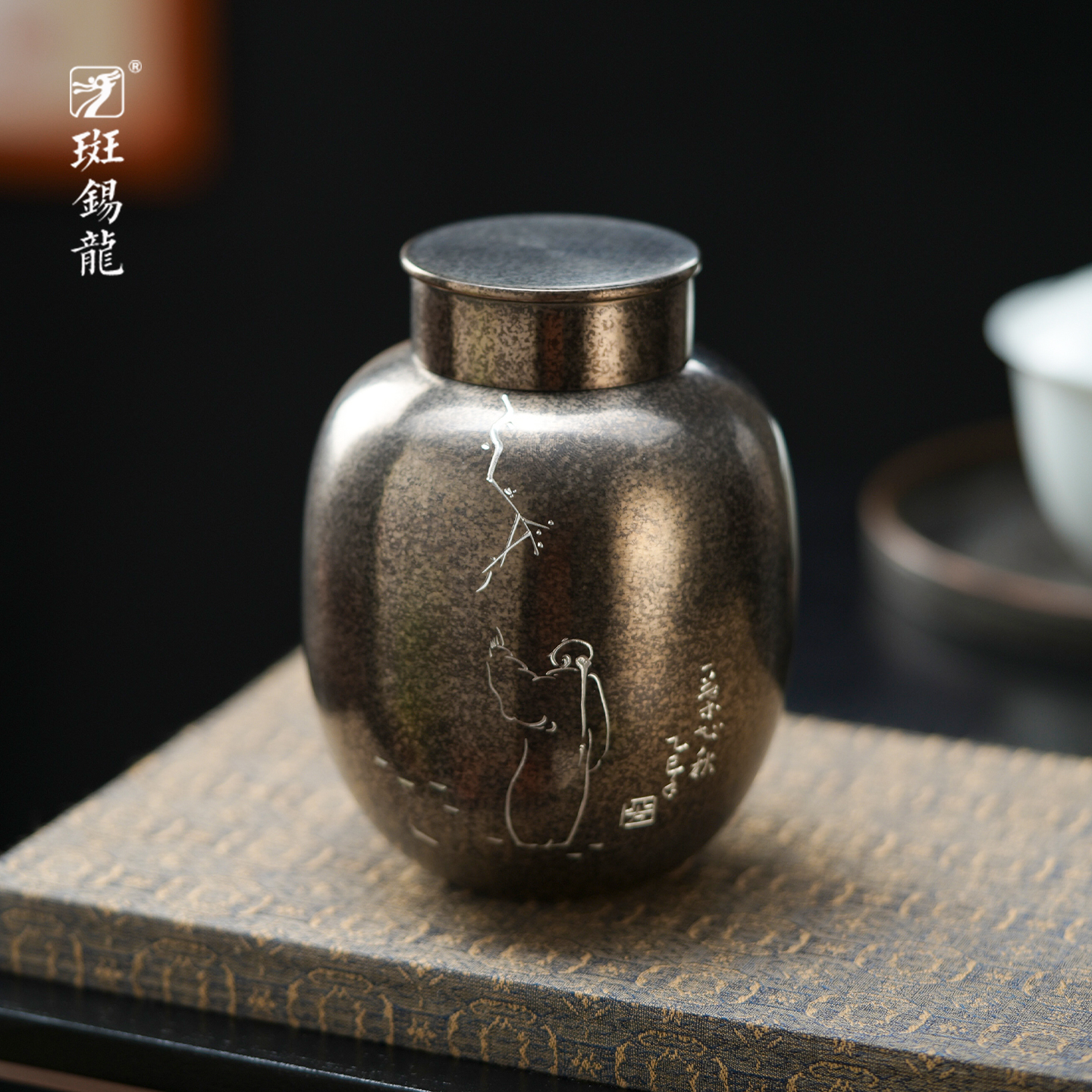 斑锡龙叶晓茶仓复古小号锡罐