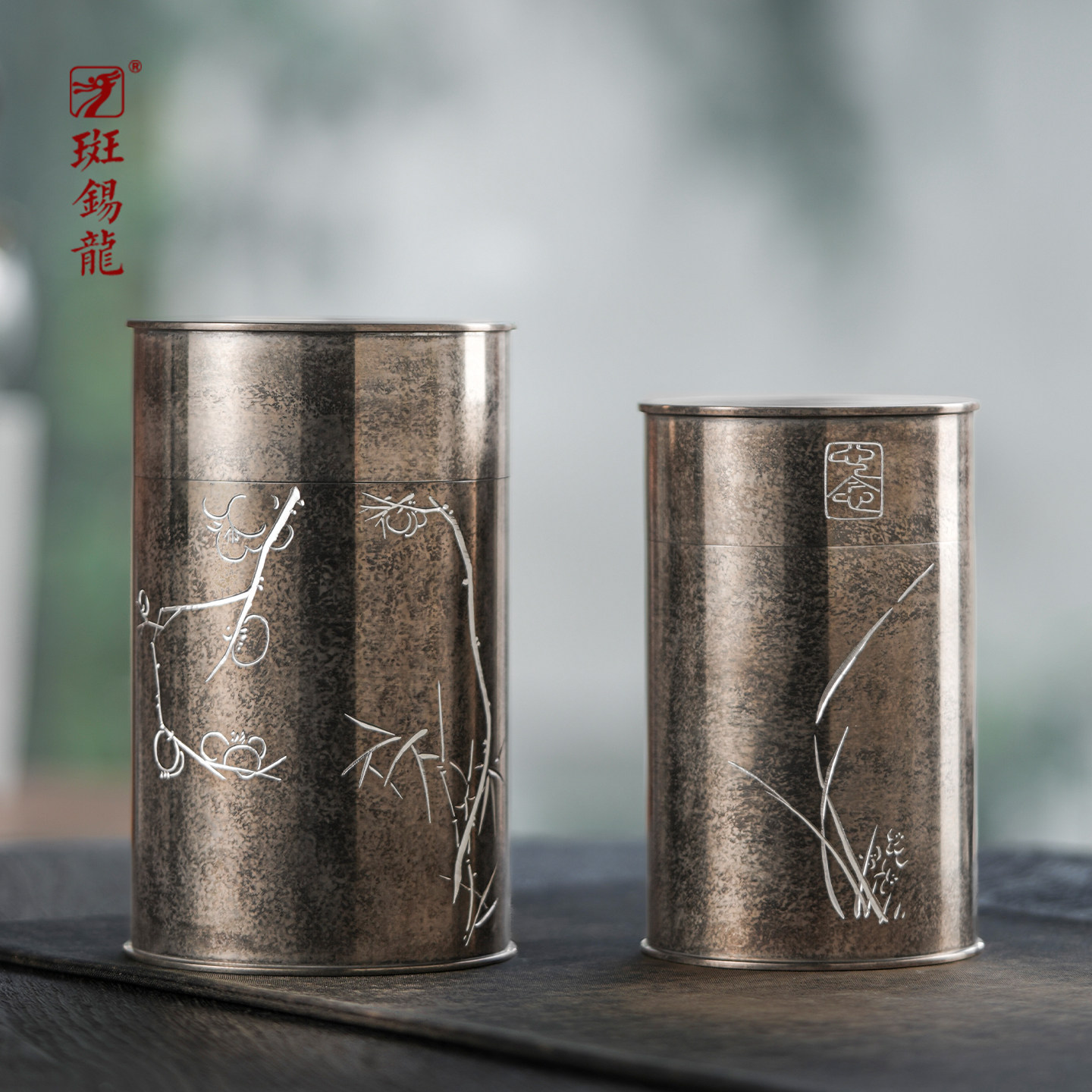 斑锡龙锡罐心念勿忘茶仓