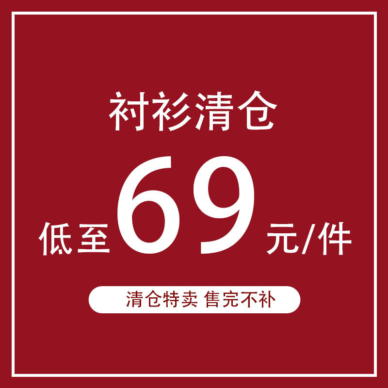 孤品捡漏限量清货特价断码上衣