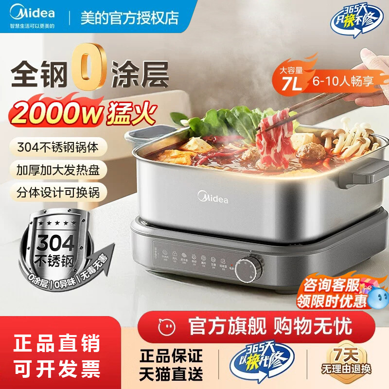 美的电火锅电锅家用0涂层电热锅7L不锈钢电煮锅分体式大容量煎锅
