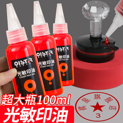 光敏印章刻章专用油墨