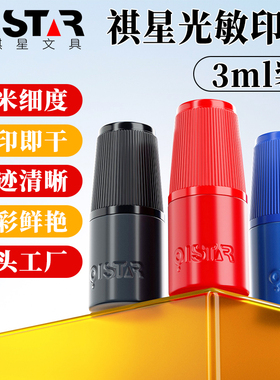 光敏印油光敏印章印油印章专用印油红色黑色蓝色印章添加墨水小瓶