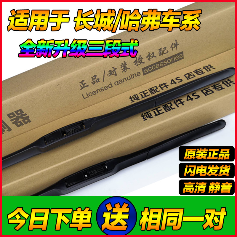 长城哈弗炫丽风骏雨刮器