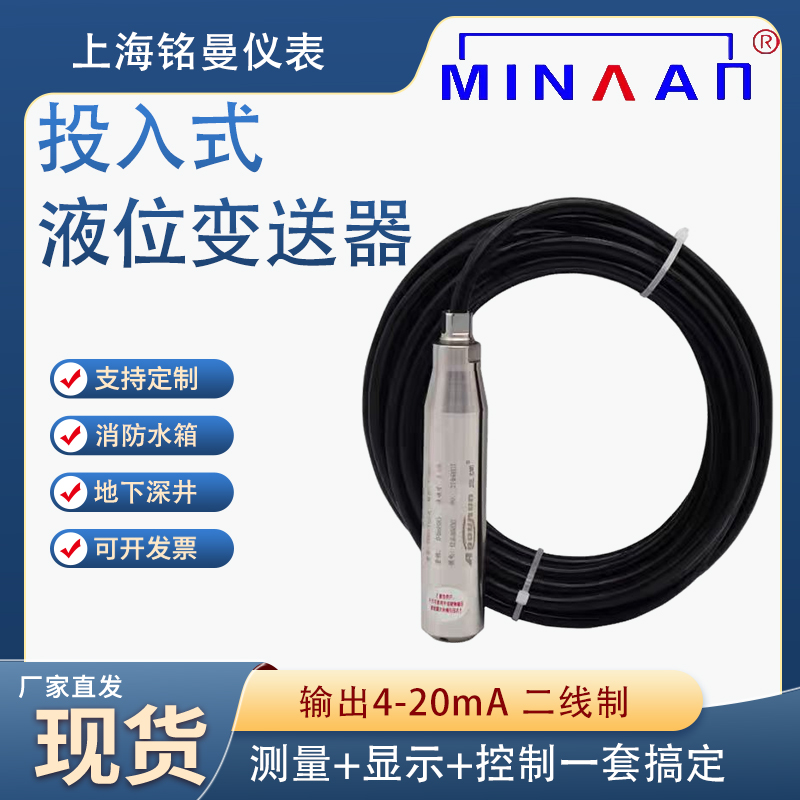 上海铭曼液位变送器投入式4-20mA输出带数显液位测量控制正润