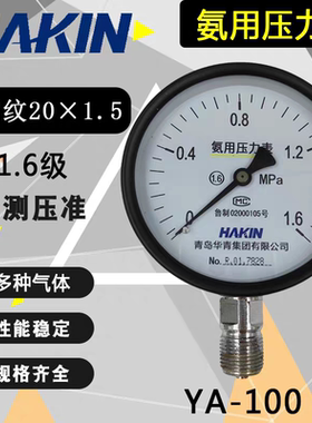 青岛华青氨用压力表YA100防腐蚀耐酸碱氨气螺纹M20*1.5径向