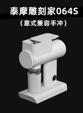 泰摩雕刻家064S电动咖啡磨豆机 意式手冲咖啡豆自动研磨机 家用