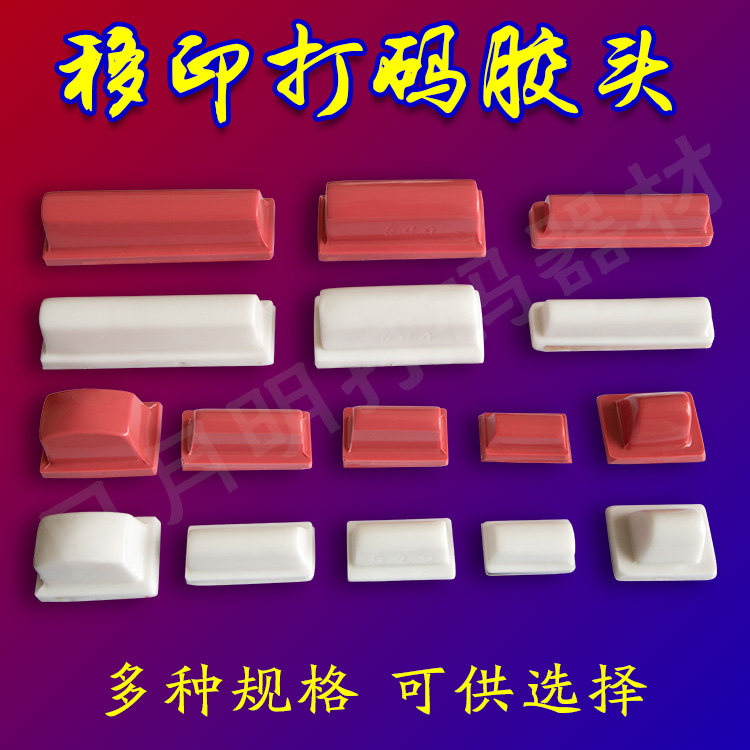 打码机胶头 移印打码胶头 硅胶头移印胶头|msdalam kategori peralatan pejabat/Supplies/Perkhidmatan yang berkaitan, Packaging Equipment/Tanda-tanda dan bekalan, coder - dari Buy2taobao.com untuk memberikan perkhidmatan ejen Taobao profesional membeli