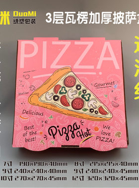 多米优品披萨盒打包盒子定做9寸7891012寸一次性外卖打包盒加厚硬