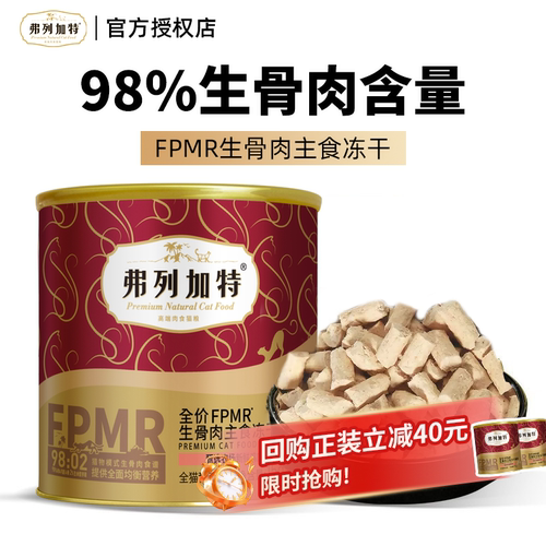 弗列加特98%高生骨肉含量冻干