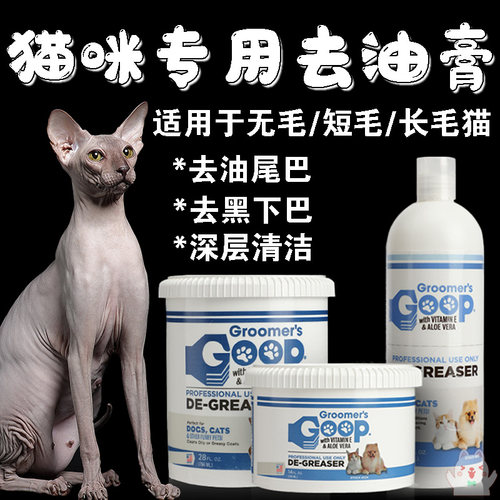 GOOP猫咪专用去油膏去黑下巴小瓶