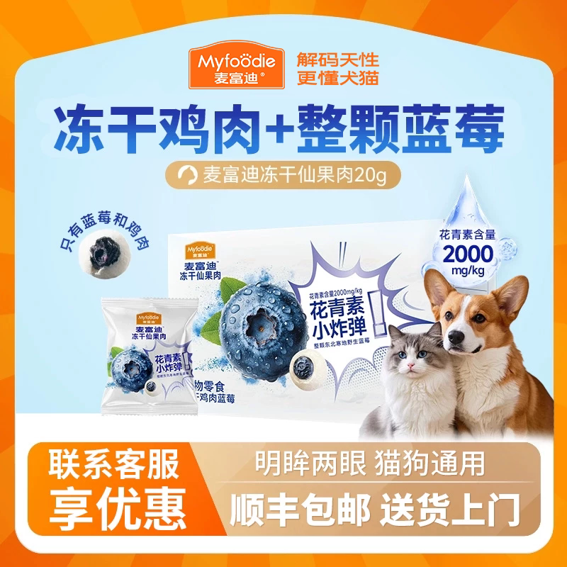 【顺丰包邮】麦富迪猫零食冻干仙果鸡肉整颗蓝莓营养宠物猫咪狗狗