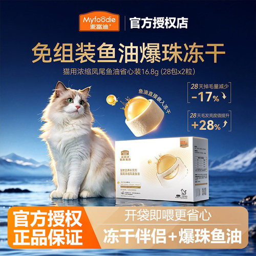 麦富迪甄珠鱼油猫咪美毛亮肤