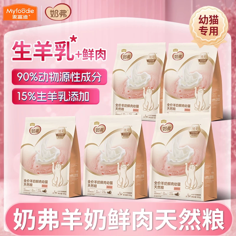 【回购有礼】麦富迪奶弗猫粮羊奶鲜肉全价天然成幼主食营养200g