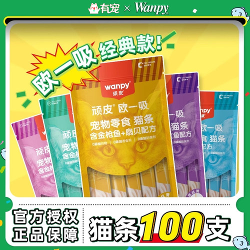 wanpy顽皮欧一吸猫条整箱100支