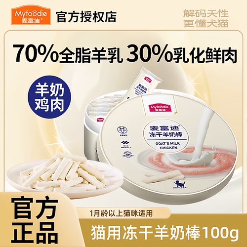 麦富迪羊奶冻干棒100g猫咪零食