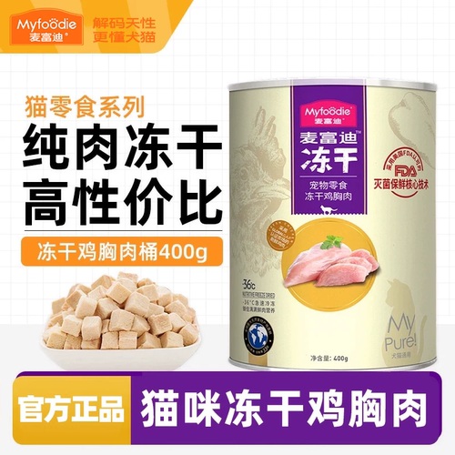 麦富迪冻干鸡胸肉成幼猫零食囤货
