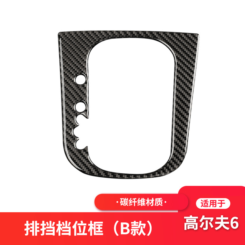 适用大众高尔夫6尚酷内饰改装碳纤维排挡框档位面板装饰贴纸配件
