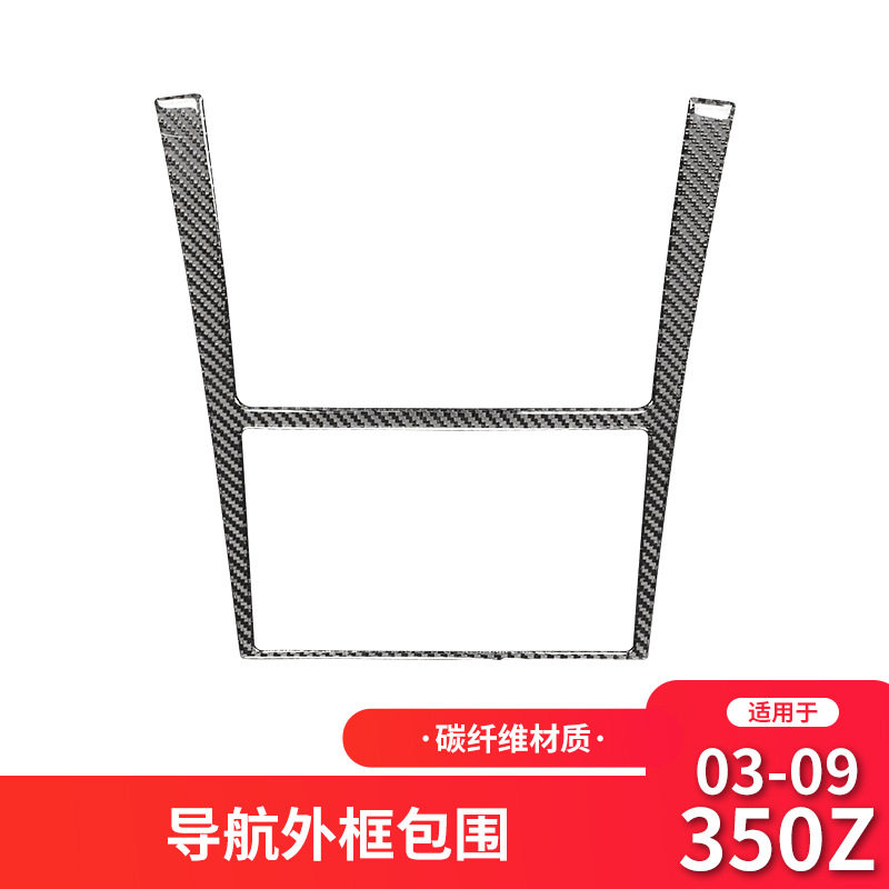 适用于尼桑350z内饰改装中控导航装饰贴350z碳纤维贴纸配件