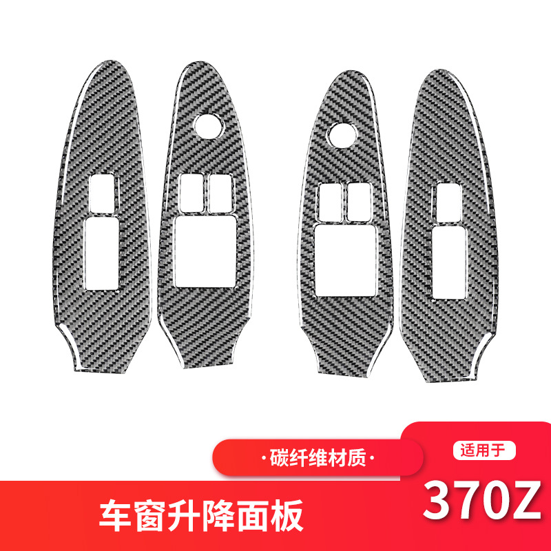 适用于尼桑370z内饰改装车窗升降按键面板碳纤维装饰贴配件