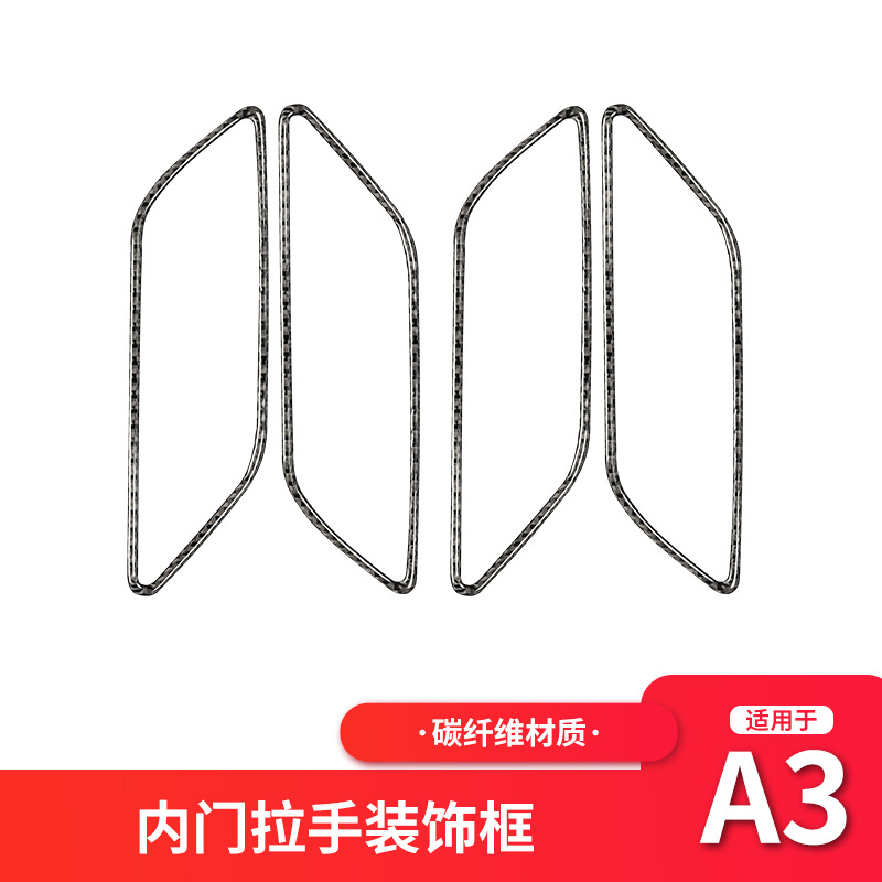 适用奥迪新A3 8V 碳纤维内车门拉手框装饰贴汽车内饰改装配件