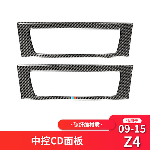 适用于宝马Z4 E89 碳纤维中控CD面板装饰框贴汽车内饰改装配件